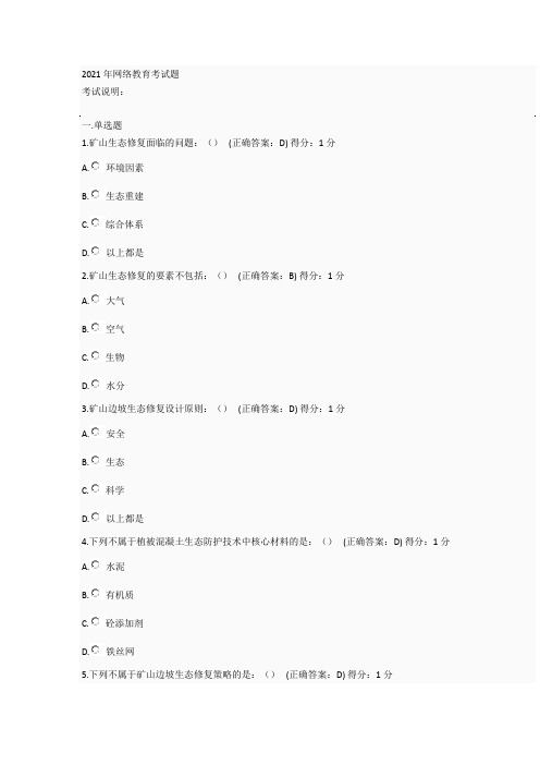 地矿培训2021年网络教育考试题满分答案