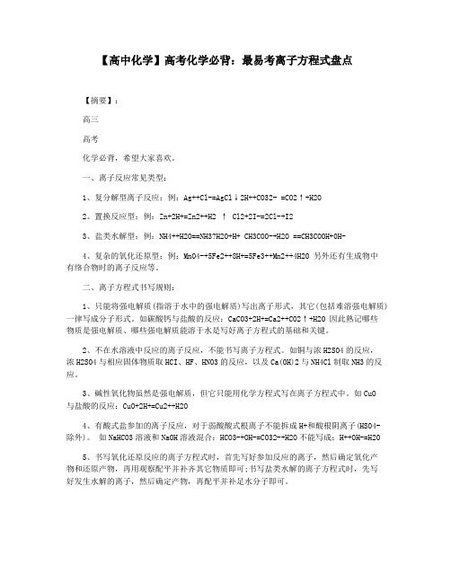 【高中化学】高考化学必背:最易考离子方程式盘点