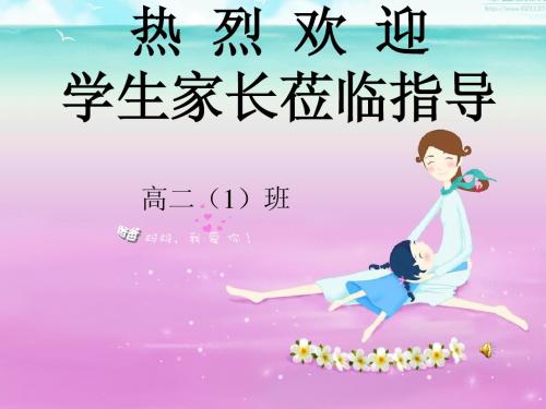 高二(1)班家长会【课件】.