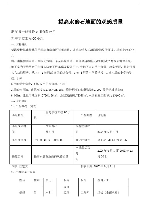 [QC]提高水磨石地面的观感质量 [详细]