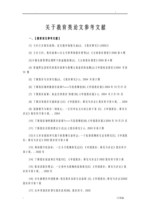 关于教育类论文参考文献