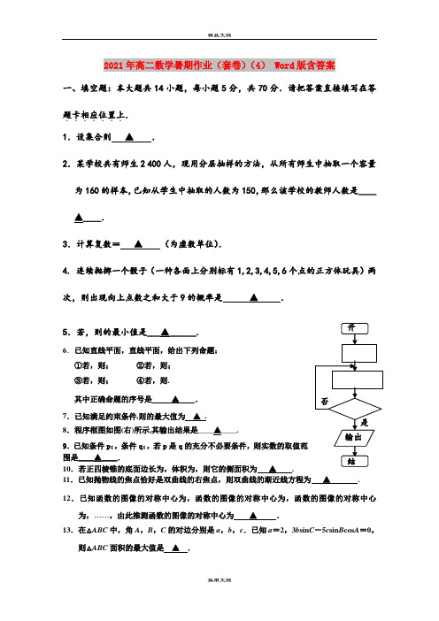 2021年高二数学暑期作业(套卷)(4) Word版含答案