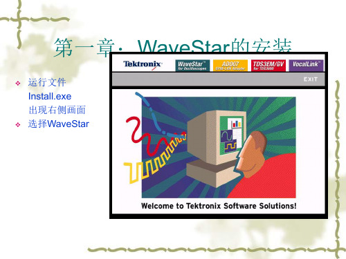 WaveStar示波器波形管理软件操作指引