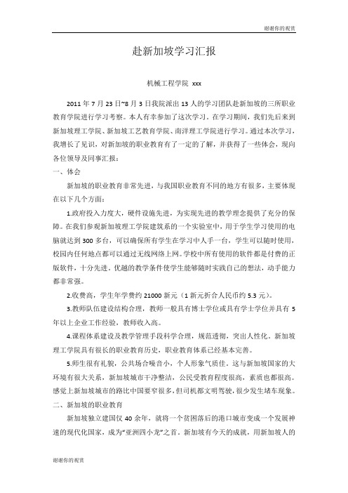 赴新加坡学习汇报 .doc