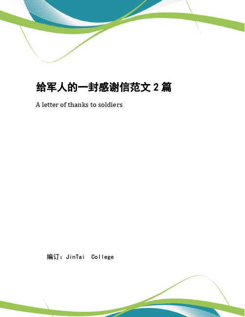 给军人的一封感谢信范文2篇