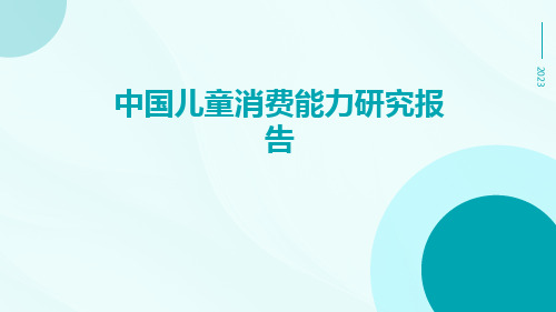 中国儿童消费能力研究报告