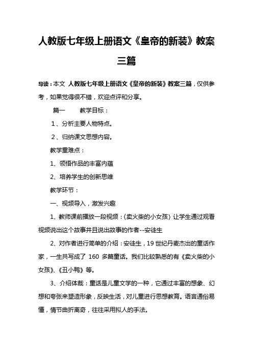 人教版七年级上册语文《皇帝的新装》教案三篇