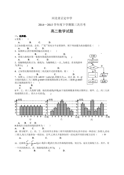 河北省正定中学1415学年度高二下学期第三次月考——数