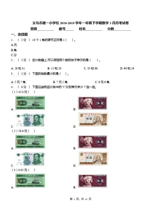 义乌市第一小学校2018-2019学年一年级下学期数学3月月考试卷