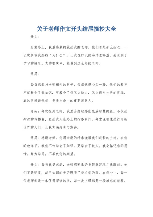 关于老师作文开头结尾摘抄大全