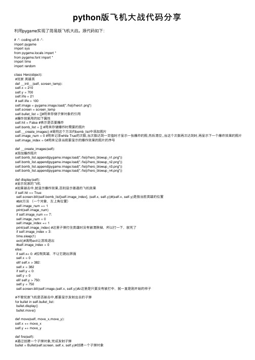 python版飞机大战代码分享