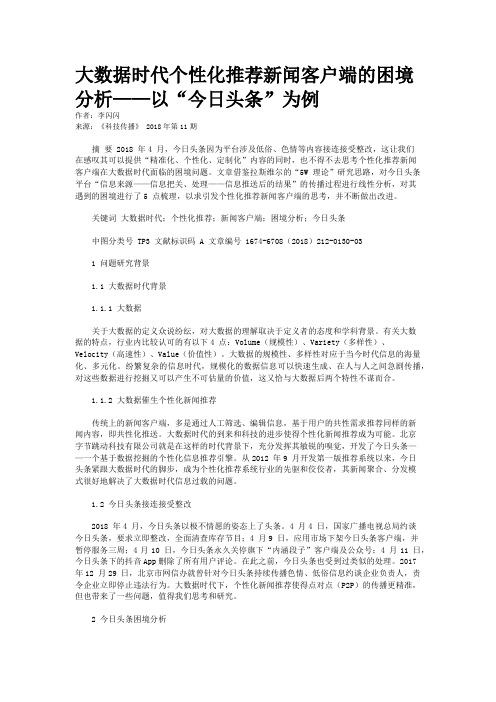 大数据时代个性化推荐新闻客户端的困境分析——以“今日头条”为例