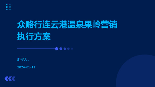 众略行连云港温泉果岭营销执行方案