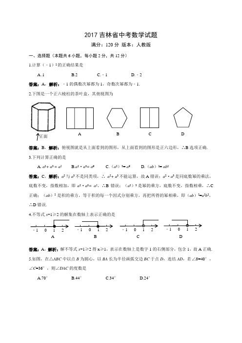 吉林省2017年中考数学试题(解析版)