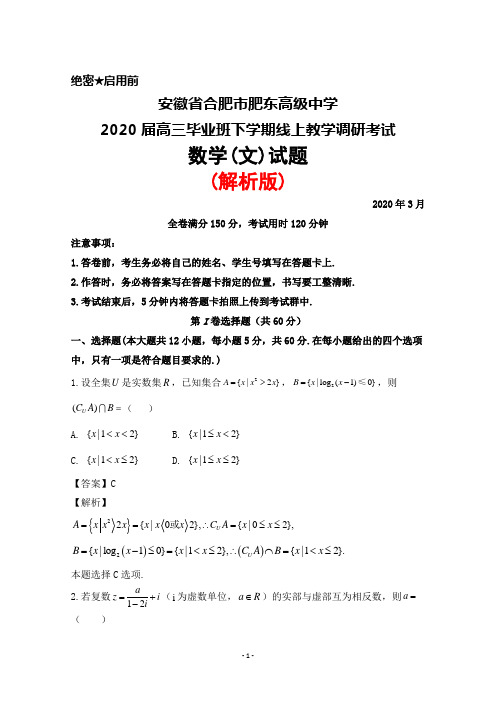 2020年3月安徽省合肥市肥东高级中学2020届高三毕业班线上教学调研考试数学(文)试题(解析版)