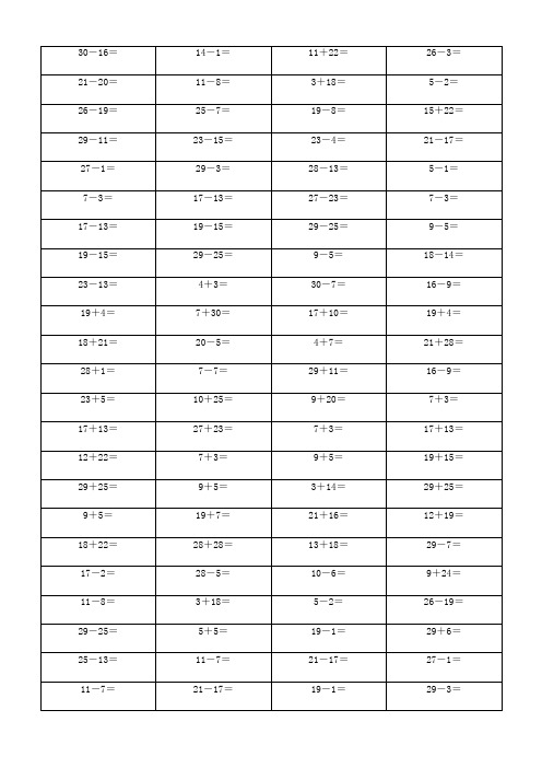 一年级数学30以内加减法200道口算