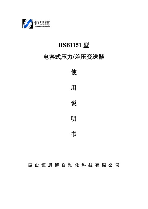 昆山恒思博自动化 HSB1151 型电容式压力 差压变送器 说明书