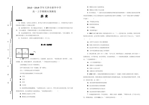 2018—2019学年天津市新华中学高一上学期期末预测卷历史试题(解析版)