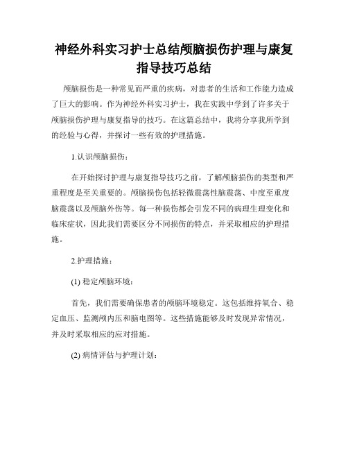 神经外科实习护士总结颅脑损伤护理与康复指导技巧总结