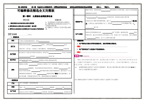 从原始社会到奴隶社会学案【新教材】高中政治统编版必修一精选全文完整版