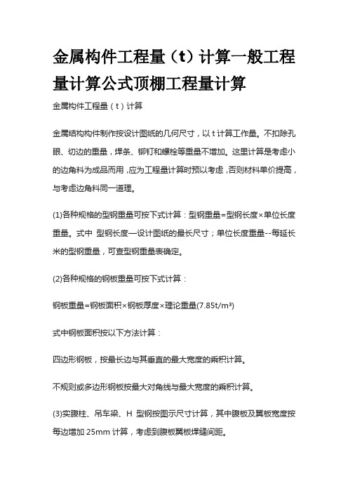 金属构件工程量(t)计算一般工程量计算公式顶棚工程量计算