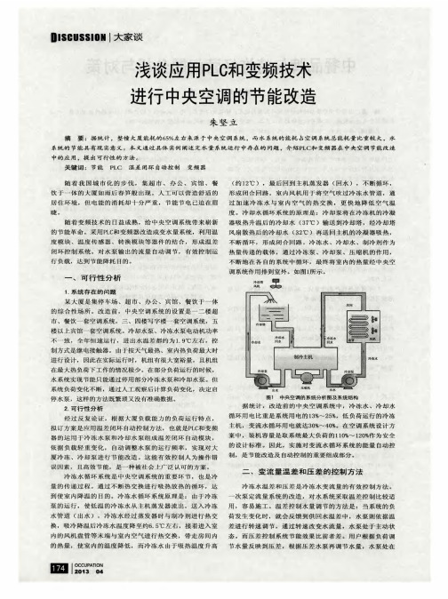 浅谈应用PLO和变频技术进行中央空调的节能改造