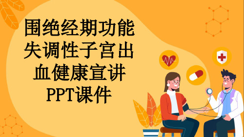 围绝经期功能失调性子宫出血健康宣讲PPT课件