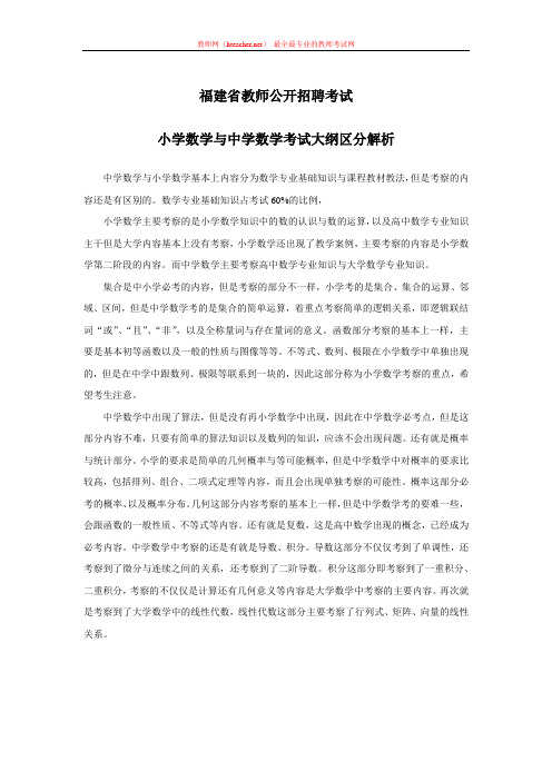 招教 笔试 解读类 福建教师招聘考试中小学数学大纲的区别 郭丽霞 原创