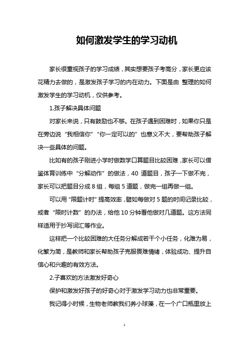 如何激发学生的学习动机