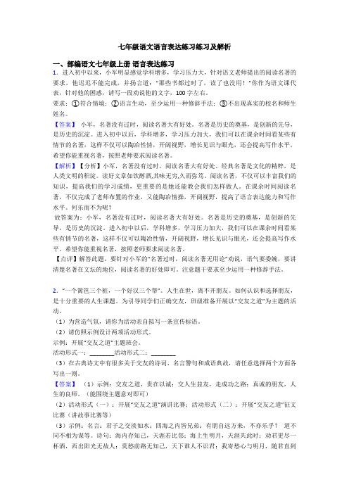 七年级语文语言表达练习练习及解析