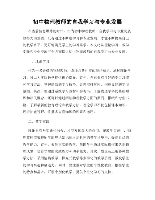 初中物理教师的自我学习与专业发展