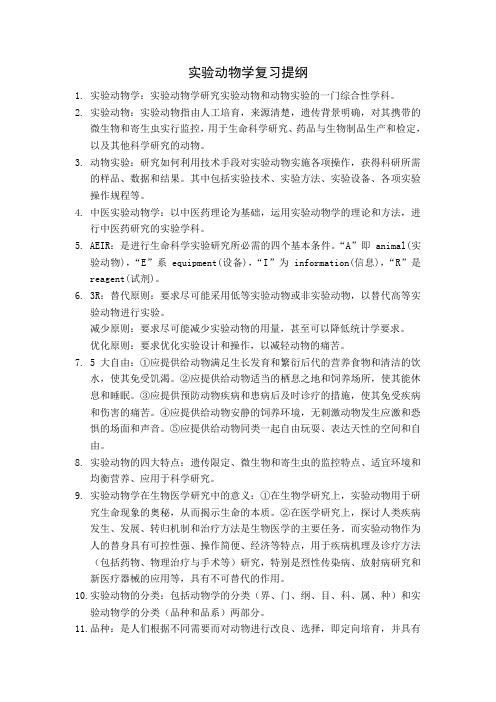 实验动物学复习提纲