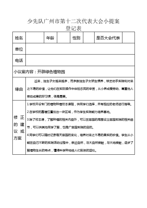 关于开展红领巾提案4