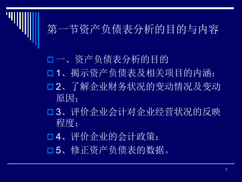 财务分析第四章资产负债表分析buf