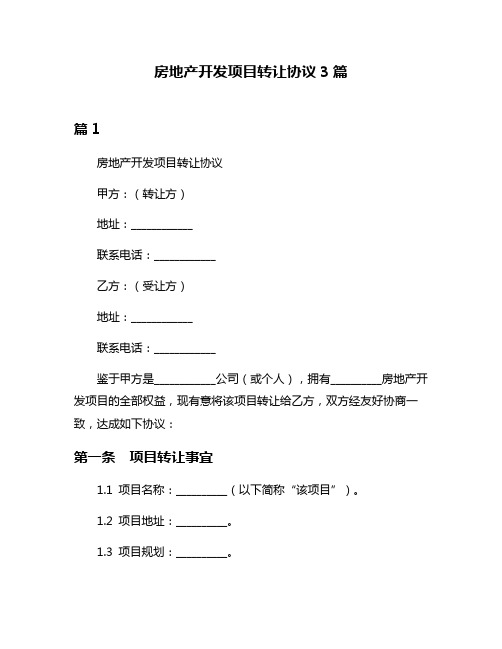 房地产开发项目转让协议3篇