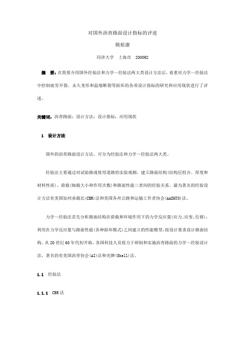 对国外沥青路面设计指标的评述