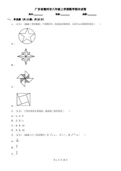 广东省潮州市八年级上学期数学期末试卷