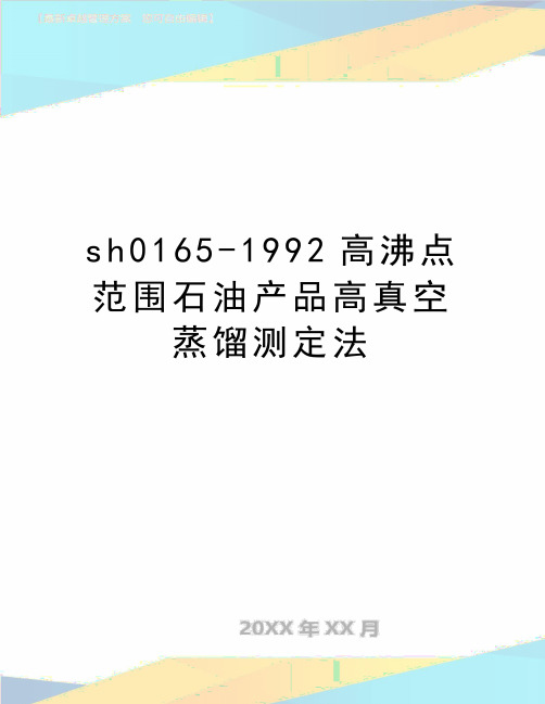 最新sh0165-1992高沸点范围石油产品高真空蒸馏测定法