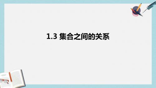 语文版中职数学基础模块上册1.3《集合之间的关系》ppt课件1