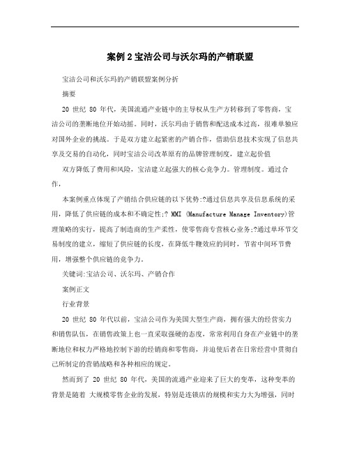 案例2宝洁公司与沃尔玛的产销联盟