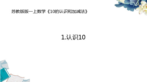 2024苏教版一上数学10的认识和加减法《1.认识10》教学课件