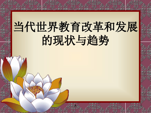 当代世界教育改革和发展的现状与趋势