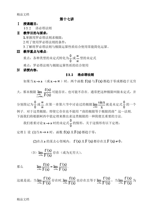 (整理)32洛必达法则76049.