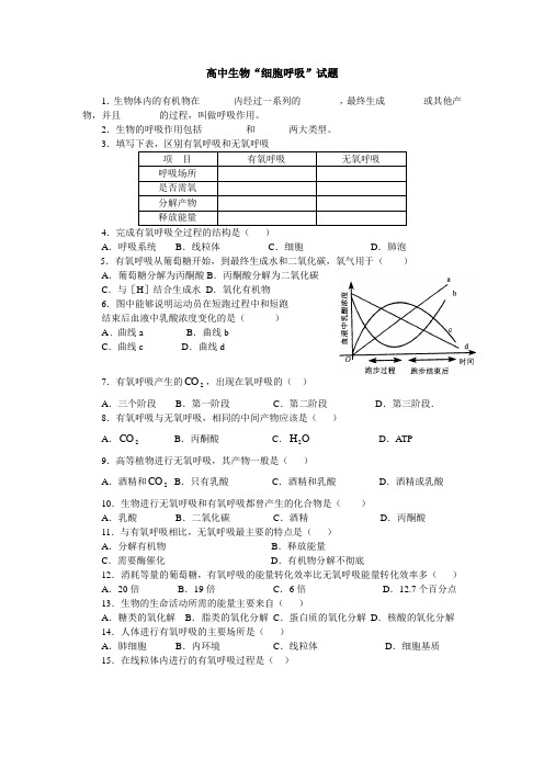 高中生物“细胞呼吸”试题及答案