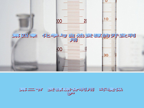 化学42资源综合利用环境保护(人教版必修2)课件2