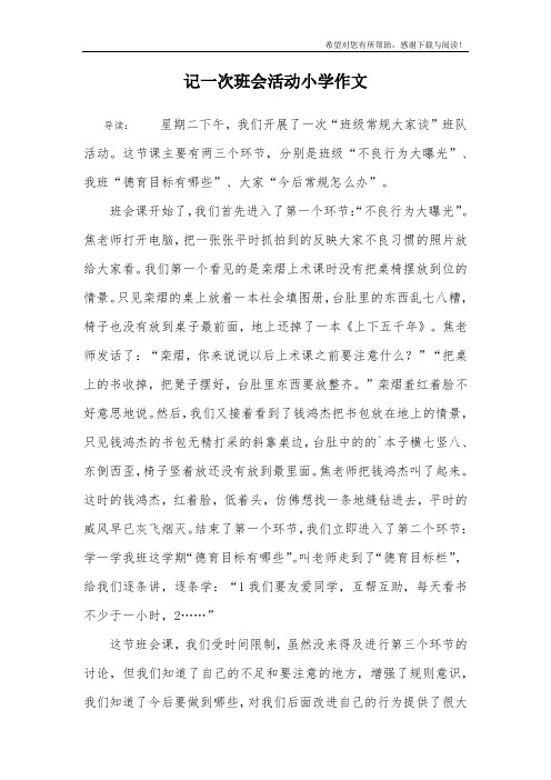 记一次班会活动小学作文