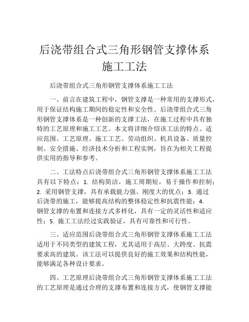 后浇带组合式三角形钢管支撑体系施工工法