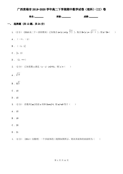 广西贵港市2019-2020学年高二下学期期中数学试卷(理科)(II)卷