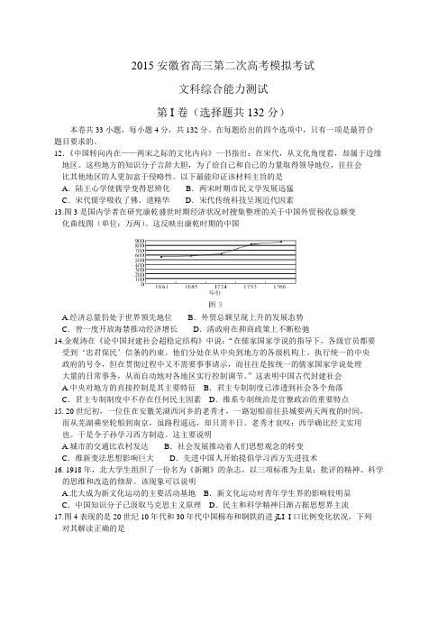 (华普教育)2015安徽省高三第二次高考模拟考试文综历史试题(word,含解析)