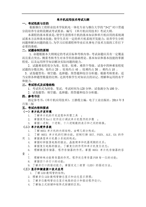 单片机应用技术考试大纲考试性质与目的根据烟台工程-烟台大学